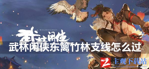 武林闲侠东篱竹林支线攻略