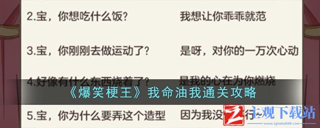 《爆笑梗王》我命油我通关攻略
