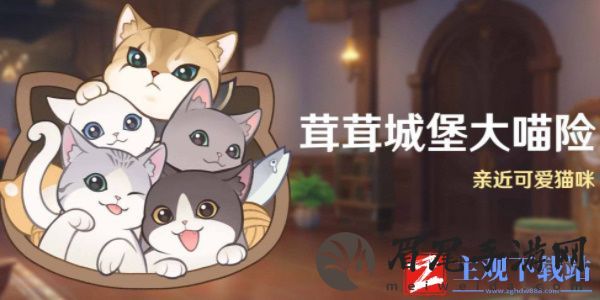 原神茸茸城堡大喵险活动介绍