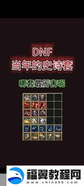 DNF巨龙史诗套强度解析-堆属强打造极致辅助