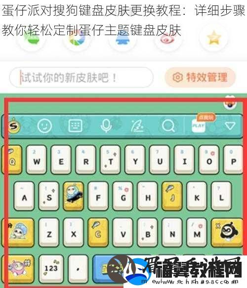 蛋仔派对搜狗键盘皮肤更换教程