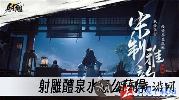 射雕醴泉水怎么获得？