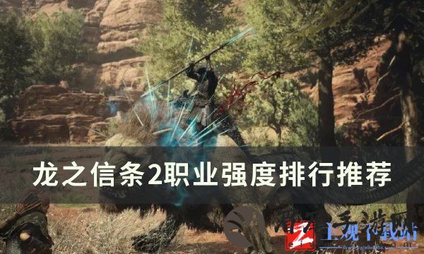 《龙之信条2》最强职业是什么？ 职业强度排行推荐