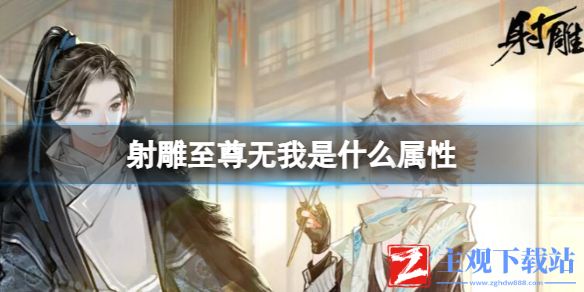《射雕》至尊无我天赋属性效果一览
