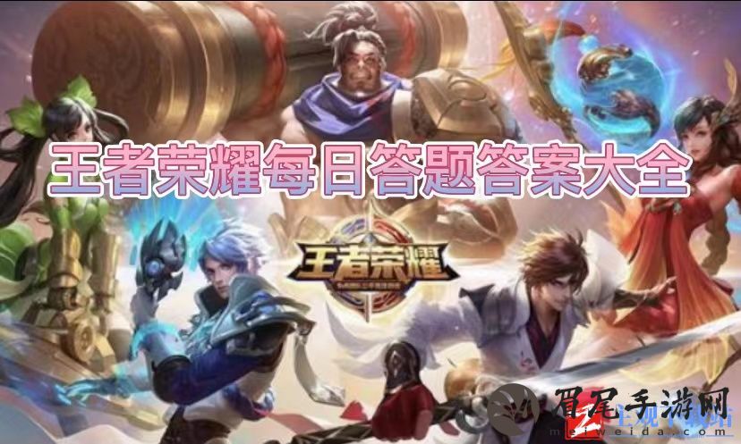 评论区分享桑启的操作技巧会赢取谁的奇遇星旅皮肤-王者荣耀4月9日今天答题问题答案分享