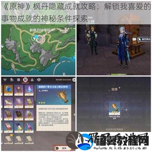 原神枫丹隐藏成就攻略