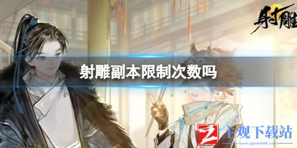 《射雕》副本限制次数介绍