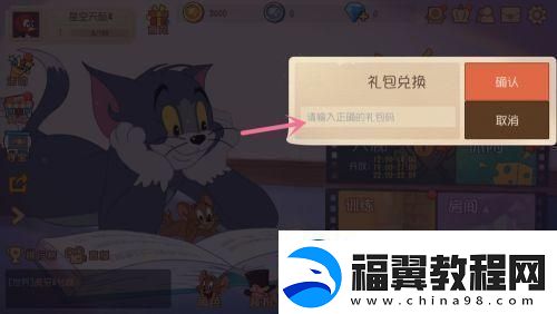 猫和老鼠如何兑换礼包码