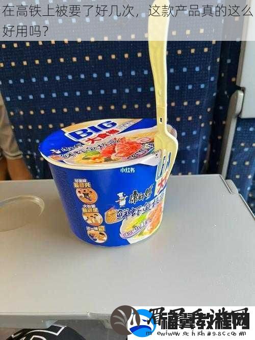 在高铁上被要了好几次