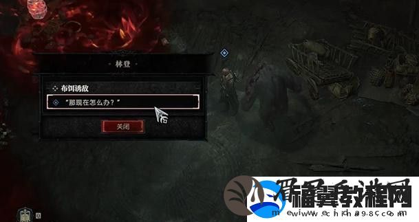 暗黑破坏神4布饵诱敌任务攻略布饵诱敌支线任务怎么过