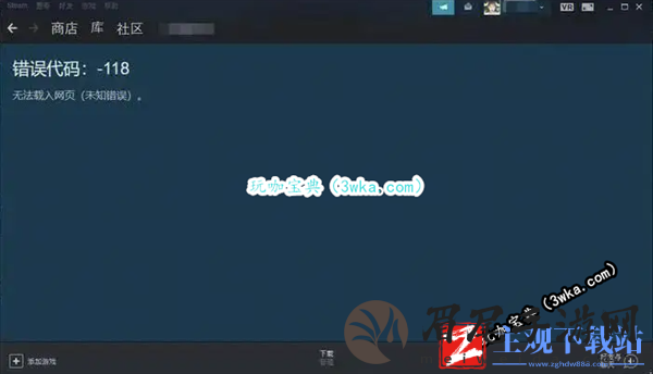 steam错误代码118
