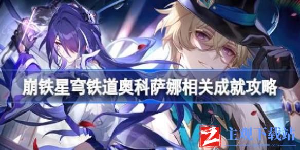 崩坏星穹铁道战争之王成就怎么达成