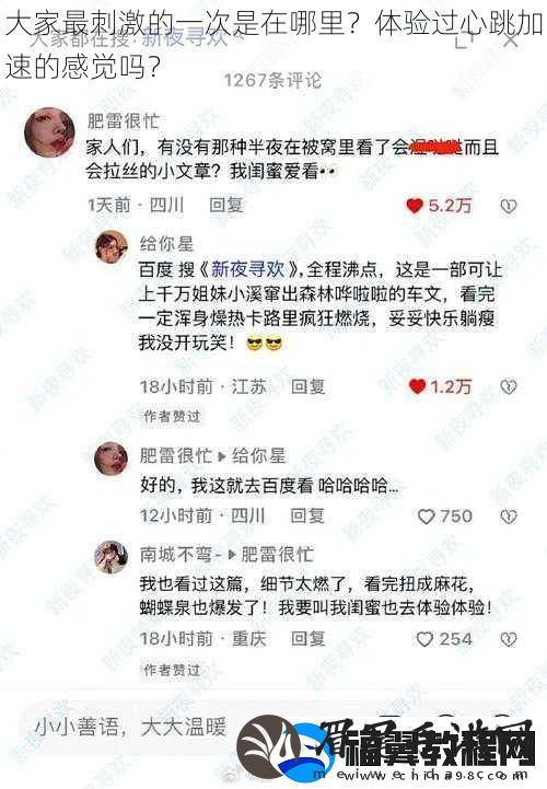 大家最刺激的一次是在哪里-体验过心跳加速的感觉吗