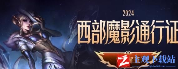 英雄联盟手游西部魔影法球怎么获得