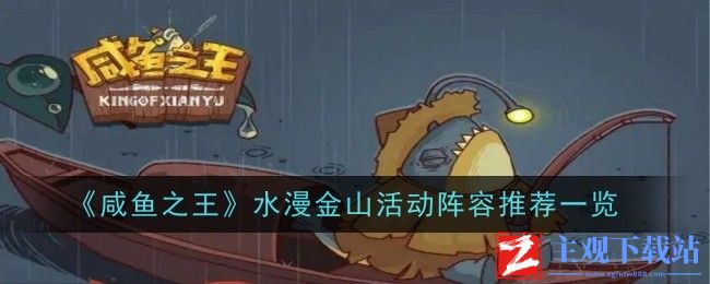 咸鱼之王水漫金山活动阵容搭配推荐