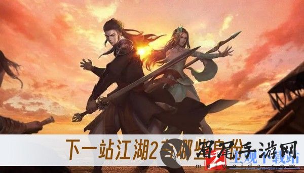 下一站江湖2有哪些身份