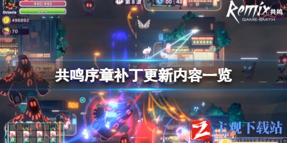 《共鸣》序章补丁更新内容一览