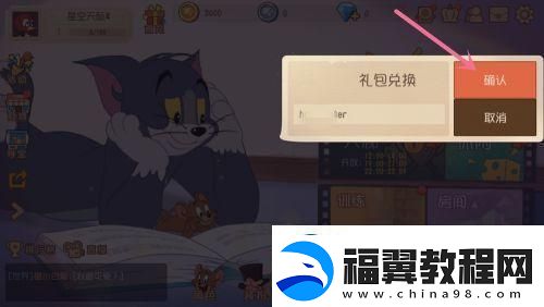 猫和老鼠如何兑换礼包码