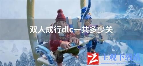 双人成行dlc一共多少关