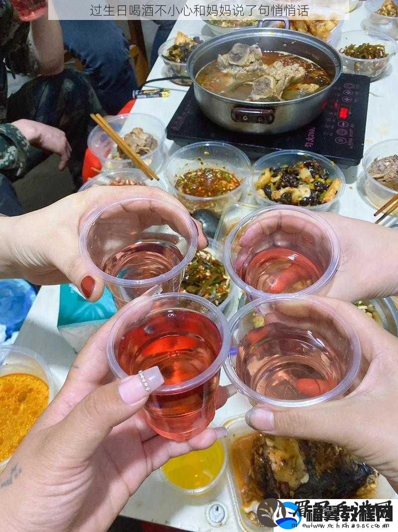 过生日喝酒不小心和妈妈说了句悄悄话