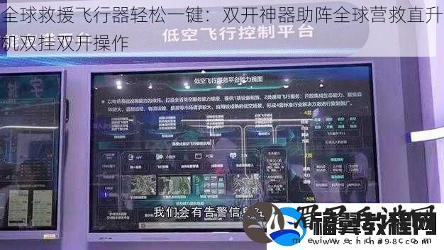 全球救援飞行器轻松一键：双开神器助阵全球营救直升机双挂双开操作