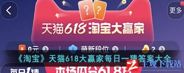 淘宝大赢家3.30日答案-2024年3月30日淘宝每日一猜答案一览