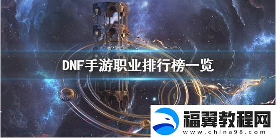 DNF手游什么职业最强