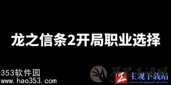 龙之信条2新手选什么职业