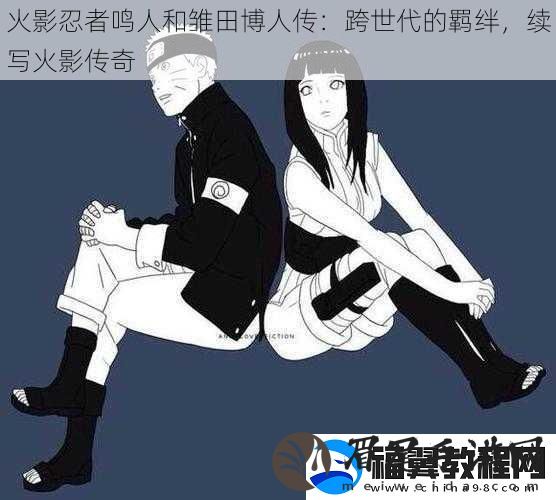 火影忍者鸣人和雏田博人传：跨世代的羁绊-续写火影传奇