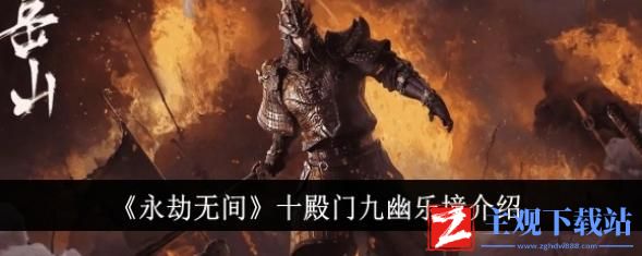 永劫无间十殿门九幽乐境介绍