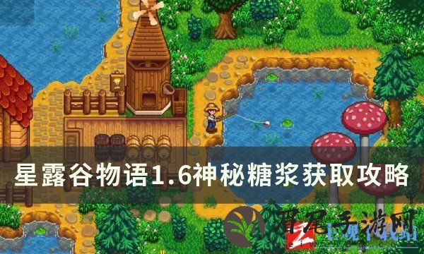 《星露谷物语》神秘糖浆怎么获得