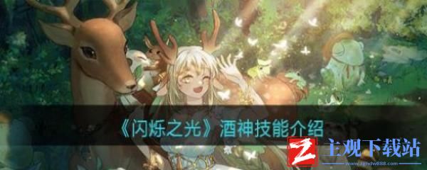 闪烁之光酒神技能怎么样