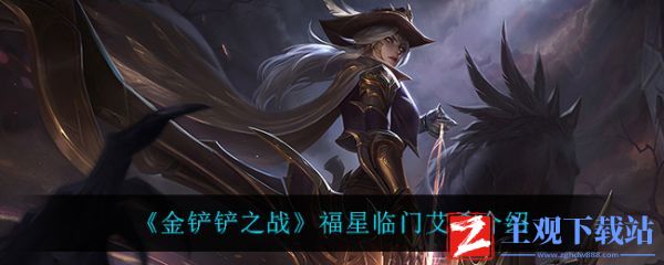 金铲铲之战福星临门艾希怎么样 金铲铲之战福星临门艾希介绍