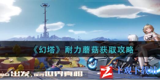 幻塔手游耐力蘑菇怎么获取？耐力蘑菇获取方法介绍