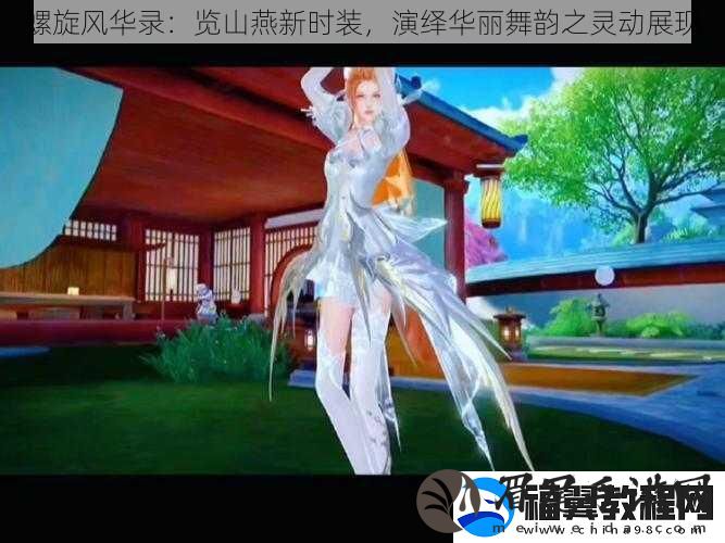 螺旋风华录：览山燕新时装-演绎华丽舞韵之灵动展现