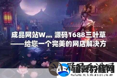 成品在线站W灬源码1688