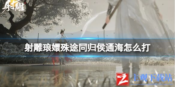 《射雕》琅