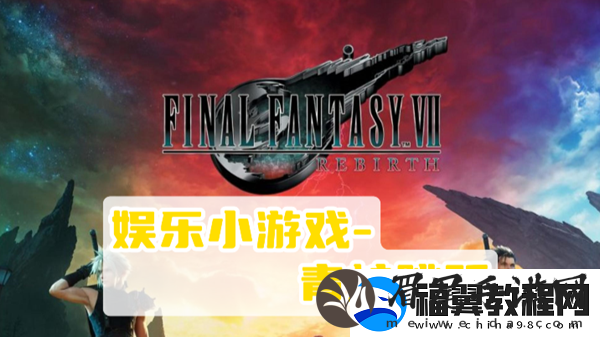 最终幻想7重生青蛙跳跃攻略：攻略指点迷津