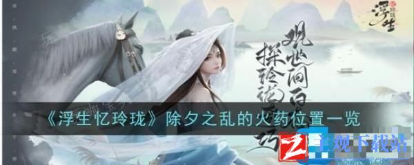 浮生忆玲珑除夕之乱的火药位置在哪？除夕之乱的火药位置一览