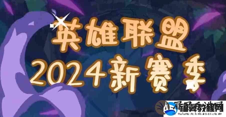 英雄联盟14.1版本更新时间推荐