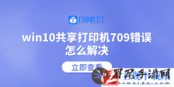 win10共享打印机709错误怎么解决