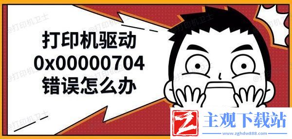 打印机驱动0x00000704错误怎么办
