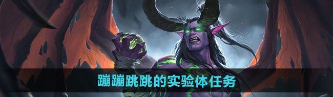 魔兽世界蹦蹦跳跳的实验体任务怎么做