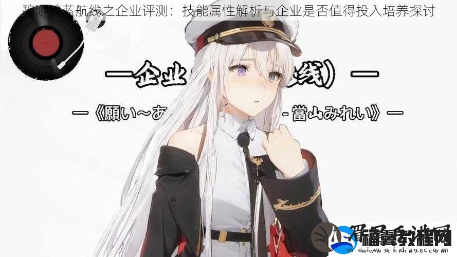 碧游碧蓝航线之企业评测