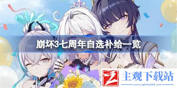 崩坏3七周年自选补给一览