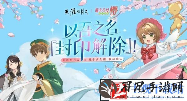 天涯明月刀手游魔卡少女樱联动确认