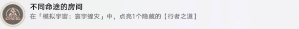 崩坏星穹铁道不同命途的房间成就怎么达成
