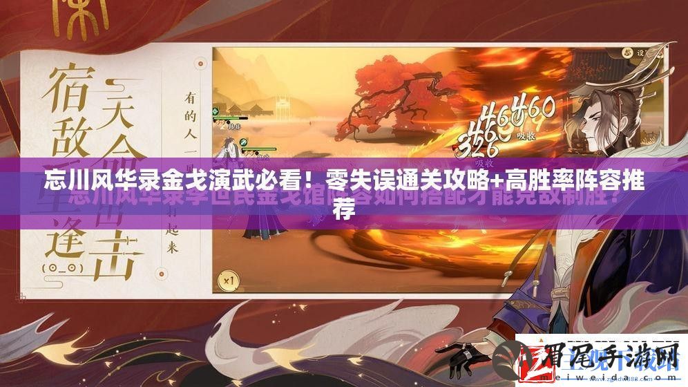 忘川风华录金戈演武必看！零失误通关攻略+高胜率阵容推荐