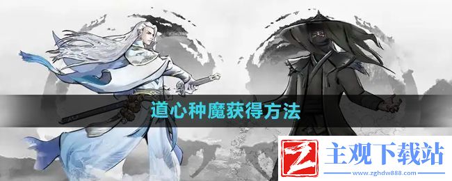 下一站江湖2道心种魔怎么获得-道心种魔获得方法
