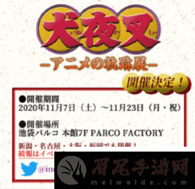 「犬夜叉展」即将在池袋举办
